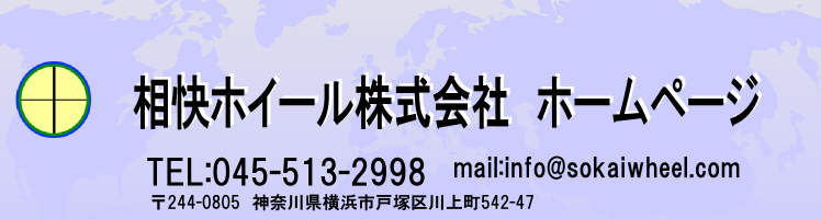 相快ホイールのホームページにようこそ。