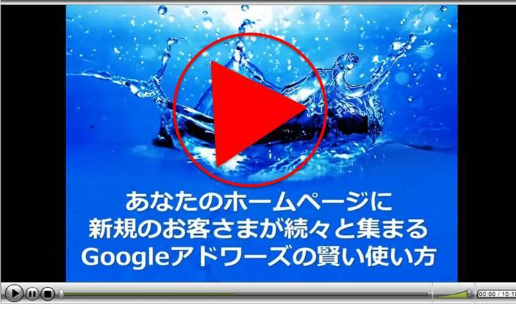 アドワーズ広告の無料動画説明